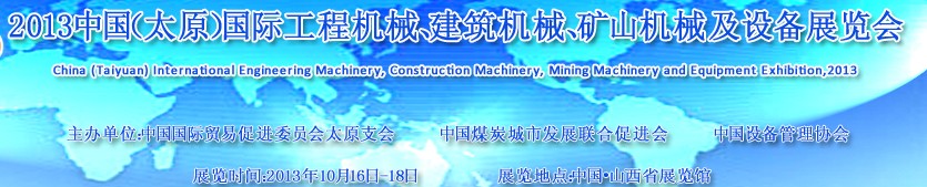 2013中國（太原）國際工程機械、建筑機械、礦山機械及工程車輛設備展覽會