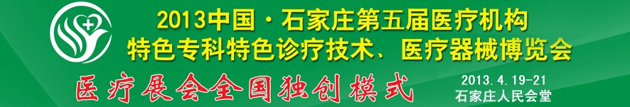 2013第五屆中國石家莊（春季）醫(yī)療機構(gòu)特色?？铺厣\療技術(shù)暨醫(yī)療器械博覽會