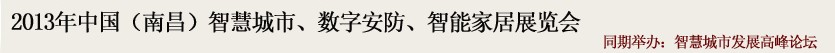 2013中國(南昌)智慧城市、數(shù)字安防、智能家居展覽會