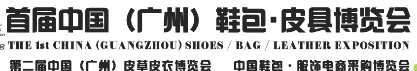 2013中國（廣州）鞋包、皮具博覽會