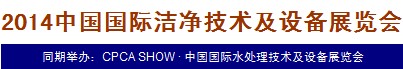 2014中國國際潔凈技術(shù)及設(shè)備展覽會