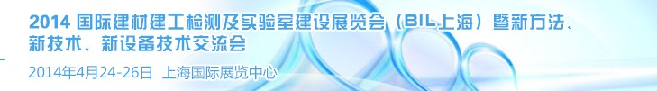 2014國(guó)際建材建工檢測(cè)及實(shí)驗(yàn)室建設(shè)展覽會(huì)（BIL上海）暨新方法、新技術(shù)、新設(shè)備技術(shù)交流會(huì)