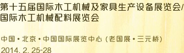 2014第十五屆國際木工機械及家具生產設備展覽會<br>第十五屆國際家具配件、材料及木制品展覽會