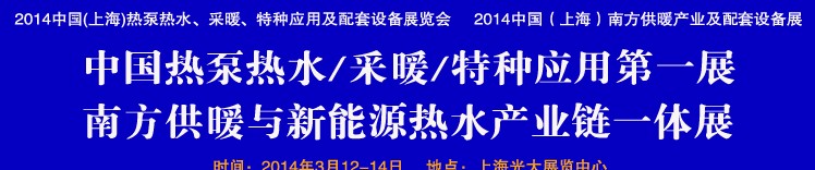 2014第四屆中國(上海)熱泵熱水、采暖、特種應(yīng)用及配套設(shè)備展覽會