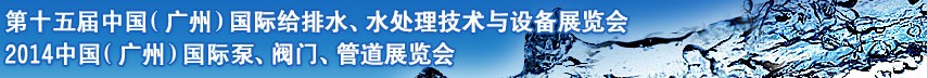 2014第十五屆中國（廣州）國際給排水、水處理技術(shù)與設(shè)備展覽會