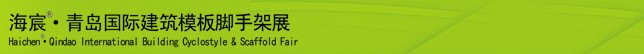 2014中國（青島）國際新型建筑模板、腳手架及施工技術(shù)展覽會(huì)