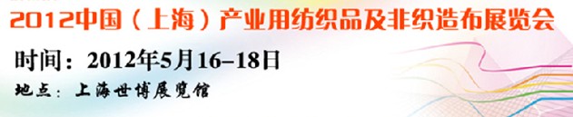 2012中國(guó)上海產(chǎn)業(yè)用紡織品非織造布及無紡布展覽會(huì)