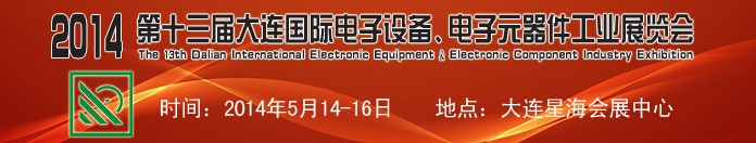 2014第十三屆大連國際電子設備、電子元器件工業(yè)展覽會