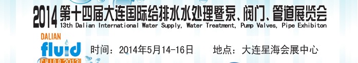 2014第十四屆大連國際給排水、水處理暨泵、閥門、管道展覽會