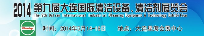 2014第九屆大連國際清潔設(shè)備、清潔劑展覽會