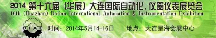 2014第十六屆（華展）大連國際自動化、儀器儀表展覽會