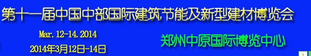 2014第11屆中國(guó)中部國(guó)際建筑節(jié)能及新型建材博覽會(huì)