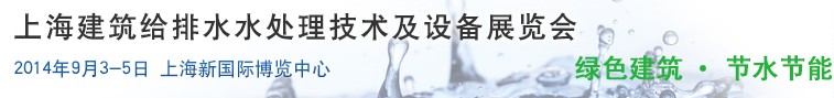 2014上海建筑給排水、水處理技術(shù)及設(shè)備展覽會