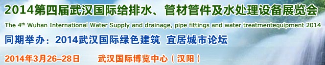 2014第四屆武漢國際給排水、管材管件及水處理設(shè)備展覽會(huì)武漢國際給排水、水處理及管網(wǎng)建設(shè)展覽會(huì)