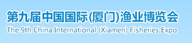 2014第九屆中國國際（廈門）漁業(yè)博覽會