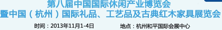 2013杭州國(guó)際禮品、工藝品及家居用品展覽會(huì)