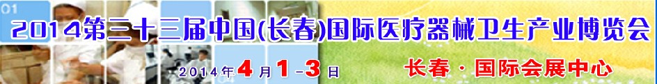 2014第三十三屆中國（長春）國際醫(yī)療器械衛(wèi)生產(chǎn)業(yè)博覽會(huì)