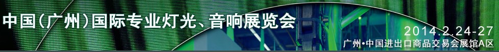 2014第十二屆中國(廣州)國際專業(yè)音響、燈光展覽會(huì)