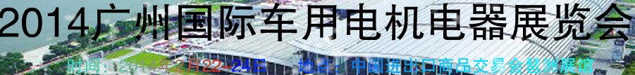 2014第七屆廣州國際車用電機(jī)、電器展覽會