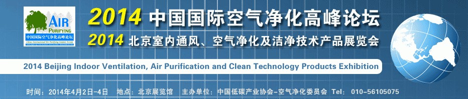 2014第二屆中國國際室內(nèi)通風、空氣凈化及潔凈技術(shù)設(shè)備展覽會