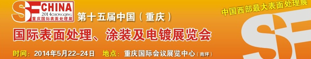 2014第十五屆中國（重慶）國際表面處理、涂裝及電鍍展覽會