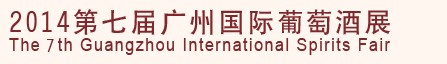 2014第七屆廣州國(guó)際葡萄酒展