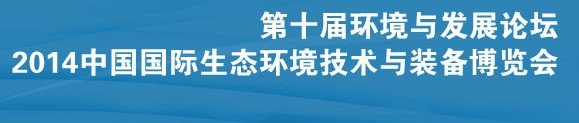 2014第十屆環(huán)境與發(fā)展論壇暨中國國際生態(tài)環(huán)境技術(shù)與裝備博覽會(huì)