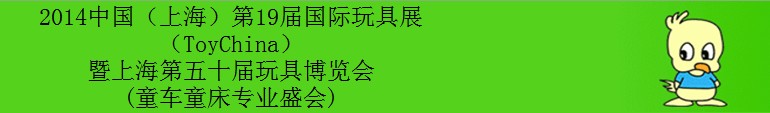 2014第19屆（上海）國際玩具展暨上海第五十屆玩具博覽會