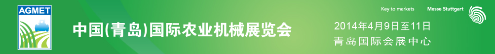 2014中國（青島）國際農(nóng)業(yè)機(jī)械展覽會(huì)