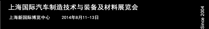 AMTS2014上海國(guó)際汽車(chē)制造技術(shù)與裝備及材料展覽會(huì)