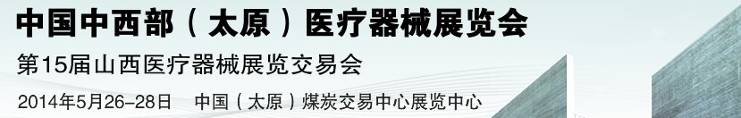 2014第15屆中國中西部（太原）醫(yī)療器械展覽會