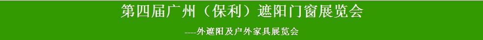 2014第四屆廣州（保利）遮陽(yáng)門(mén)窗展覽會(huì)