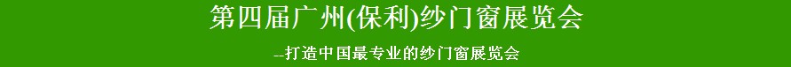 2014廣州保利門窗紗窗展覽會