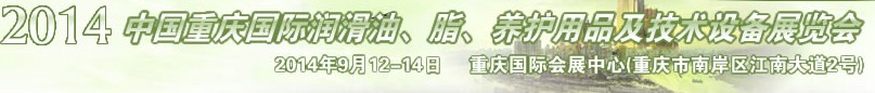 2014中國重慶國際潤滑油、脂、養(yǎng)護(hù)用品及技術(shù)設(shè)備展覽會