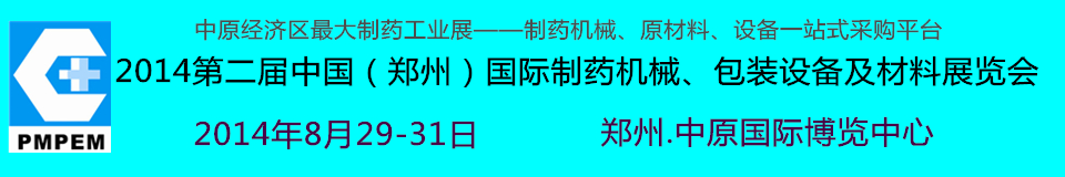 2014中國(guó)（鄭州）國(guó)際制藥機(jī)械、包裝設(shè)備及材料展覽會(huì)