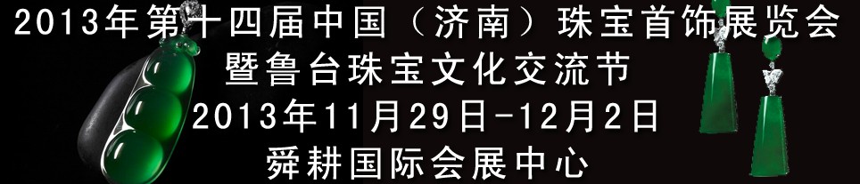 2013第十四屆中國（濟(jì)南）國際珠寶首飾展覽會