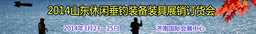 2014山東休閑垂釣裝備裝具展銷訂貨會