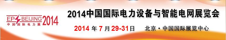 2014第十四屆中國(guó)國(guó)際電力設(shè)備及智能電網(wǎng)裝備展覽會(huì)