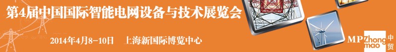 2014第四屆中國(guó)國(guó)際智能電網(wǎng)設(shè)備與技術(shù)展覽會(huì)