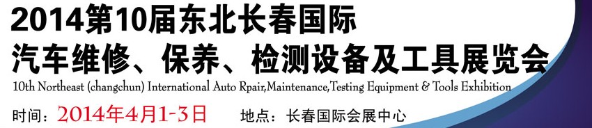 2014第十屆東北長春汽車維修、保養(yǎng)、檢測設(shè)備及工具展覽會