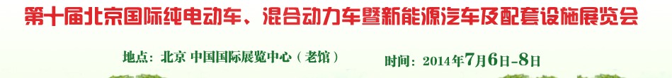 2014第十屆北京國際純電動車、混合動力車暨新能源汽車及配套設施展覽會