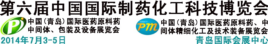 2014第六屆中國（青島）國際醫(yī)藥原料藥、中間體、包裝及設(shè)備展覽會