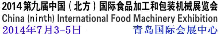 2014第九屆中國(guó)（北方）國(guó)際食品加工和包裝機(jī)械展覽會(huì)