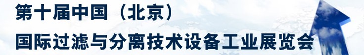 2014第十屆中國（北京）國際過濾與分離技術(shù)設(shè)備工業(yè)展覽會(huì)