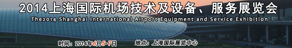 2014第七屆上海國際機(jī)場設(shè)施建設(shè)與運(yùn)營展覽會