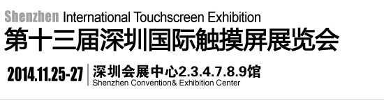 2014深圳中國(guó)國(guó)際全觸展