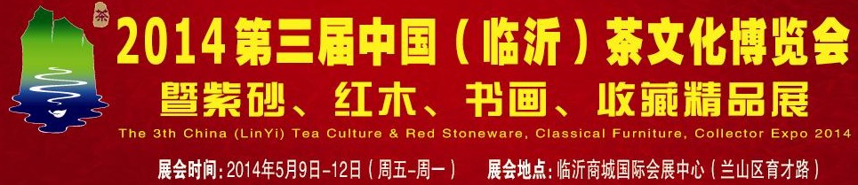 2014第三屆中國（臨沂）茶文化博覽會暨紫砂、紅木家具、書畫、收藏精品展