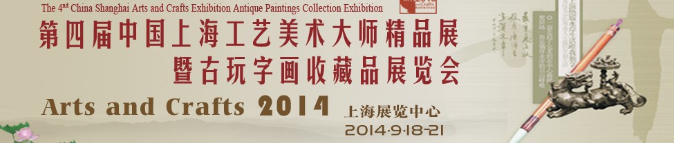 2014第四屆中國上海工藝美術(shù)大師精品展暨古玩字畫收藏品展覽會(huì)