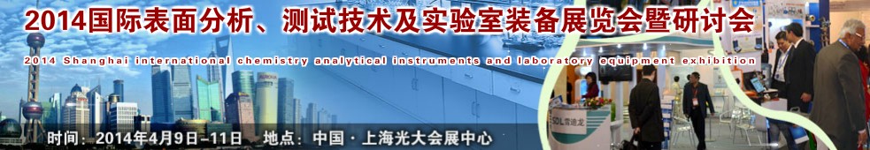 2014國(guó)際表界面分析、測(cè)試及實(shí)驗(yàn)室裝備展覽會(huì)暨研討會(huì)