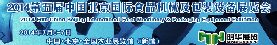 2014第五屆中國北京國際食品機械及包裝設備展覽會